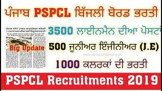 PSPCL Recruitment 2019 |Clerk |Lineman|J.E| PSPCL New Vacancies 2019 | Upcoming Govt Jobs in Punjab