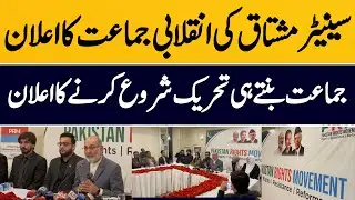 Senator Mushtaq launched his new political party named Pakistan Right Movement. || Breaking News 