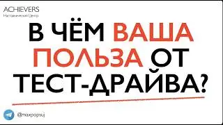 В чём ваша польза от тест-драйва?