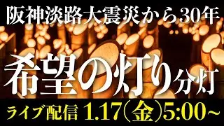 LIVE配信 🔴 1.17のつどい｜阪神淡路大震災から30年、今年は人を思う気持ちを大切にという思いを込め #よりそう という文字が灯籠で作られます。｜午前5時46分黙祷｜兵庫県神戸市 #希望の灯り