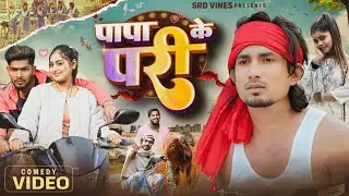 पापा के परी | Papa ke Pari | Srd vines #comedy