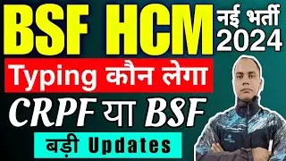 BSF HCM 2024 Typing कौन लेगा CRPF ya BSF | BSF HCM 2024 Physical Date | BSF HCM