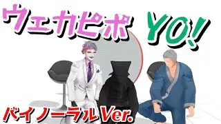 舞元力一によるバイノーラル「ウェカピポ/SOUL'd OUT」【舞元力一/舞元啓介/ジョー・力一/にじさんじ】