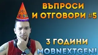 Въпроси и отговори #6 - 3 ГОДИНИ MOBNEXTGEN!