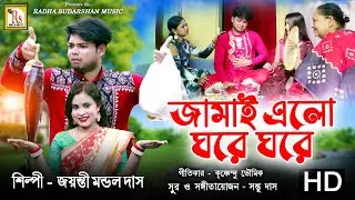 JAMAI SOSTI SONG-জামাই এলো ঘরে ঘরে ||জয়ন্তী মন্ডল দাস ||JAMAI ELO GHARE GHARE || JAYANTI MONDAL DAS