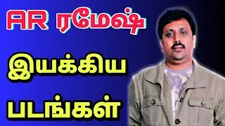 A.R.Ramesh directed movies in tamil | a.r.ரமேஷ் இயக்கிய திரைப்படங்கள்