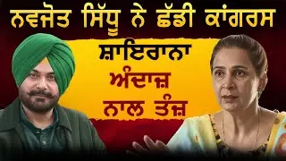 Dr Navjot Sidhu ਨੇ ਛੱਡੀ ਕਾਂਗਰਸ  Sidhu ਦਾ ਸ਼ਾਇਰਾਨਾ ਅੰਦਾਜ਼ ਨਾਲ ਤੰਜ਼