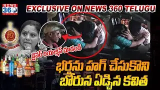 అరెస్ట్ తర్వాత కవితతో భర్త చెప్పిన మాట ఇదే! | MLC Kavitha Emotional Over Arrest @News360Telugu.