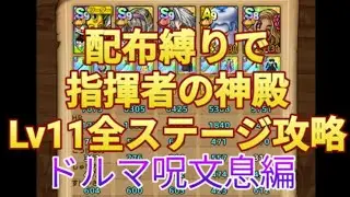 【ドラクエタクト】指揮者の神殿　ドルマ呪文息Lv11を配布縛りでクリアしてみた！【制限つき攻略】