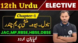 Class 12 Urdu Chapter 1 | Nawil Bewah Munshi Prem Chand | Munshi Premchand ki Novel Nigari