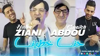 Cheikh Abdou & Halim Zaini _ Hna Khatina مكنتش نبغيك و اليوم بنتلي عليك[Official Music Video] | 2025