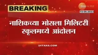 Nashik भोसला मिलिटरी स्कूलमध्ये शाळेच्या विद्यार्थी, पालकांचं आंदोलन; काय आहेत मागण्या? पाहा