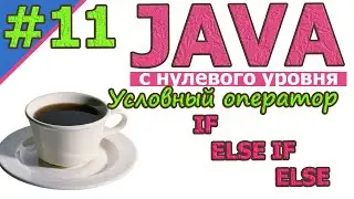 №11 Условный оператор if. Альтернативное ветвление else.Оператор if else | Java с нуля | 