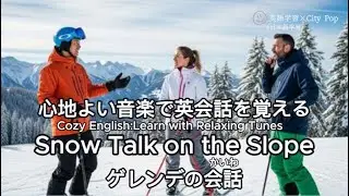 【英会話 &times; シティポップ】Snow Talk on the Slope ゲレンデの会話#英会話#初心者#外国人#英語#説明#会話#スキー#ゲレンデ#冬#スキー場#初心者#上級者#中級者#林間コース