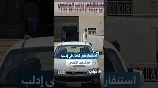 استنفار طبي في إدلب خلال عيد الأضحى