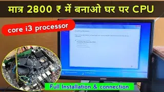 मात्र 2800 ₹ में i3 processor वाला CPU बनाना सीखें | Cpu assemble kaise kare | cpu kaise banaye