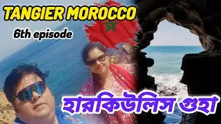 Tangier Morocco Part 2 | Hercules Caves Tour | বাংলা travel vlog