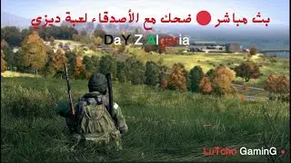 بث مباشر 🔴 ضحك مع الأصدقاء لعبة ديزي | Day Z Algeria