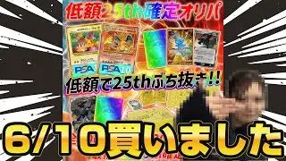 【25th】ペンギンオリパの25th確定オリパでGOLDENBOXをぶち当てられるか！？【ポケモンカード/PokémonCard】