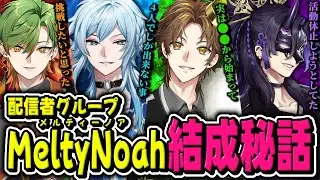衝撃の結成秘話を暴露する【メルティーノア/MeltyNoah】