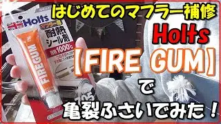 【RX-8】激安！？亀裂の入ったジャンクマフラー購入！Holts『FIRE GUM』で亀裂を補修したった！