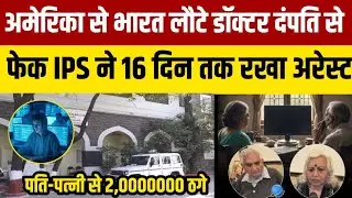Indore में America से लौटे बुजुर्ग दंपत्ति को फेक आईपीएस ने 16 दिन  रखा अरेस्ट Today Crime Story 24