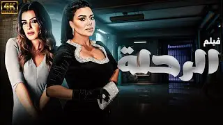 فيلم الرحلة | غموض وإثارة في رحلة مصيرية💥🔥