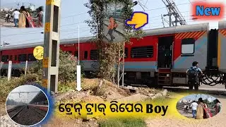 🚉ଟ୍ରେନ୍ ଟ୍ରାକ୍ 🛤️ରିପେର Boy || Tenali railway station ଦେଖନ୍ତୁ ସାଙ୍ଗମାନେ 😵 New Train 🧐