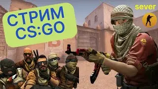 !СТРИМ! СМОТРИМ ВИДОСЫ, ИГРАЮ В КС  CS:GO , ОБЩЕНИЕ С ПОДПИСЧИКАМИ!