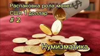 Распаковка рола монет США 1 доллар # 2 #нумизматика #монеты #распаковка #коллекция #доллар 