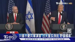 中共圍臺軍演 川普說不擔心 明治天皇玄孫批「野蠻國家」｜TVBS新聞 @TVBSNEWS01