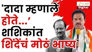 Shashikant Shinde | 'दादा म्हणाले होते, बैठका झालेल्या' शशिकांत शिंदेंनी दिली मोठी माहिती