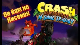 Он Вам не Лисенок ► Crash Bandicoot N. Sane Trilogy
