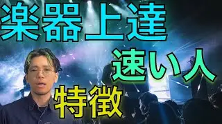 講師歴15年のドラム講師が考える楽器の上達速度が早い人の特徴