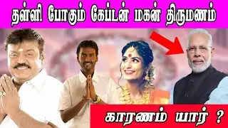 Vijaykanth son marriage | Reason for delay | Bloom Buff | Trending News |