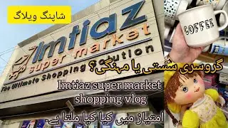 Imtiaz super market | Grocery sasti ya mehngi?  #viralvideo #viral #imtiazsupermarket