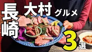 【大村グルメ】1日プラン！長崎県大村市のおすすめグルメ3選！