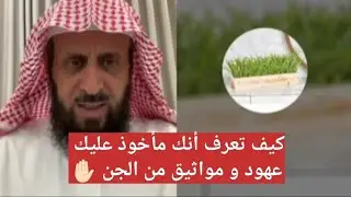 لأول مرة 🔥 كيف تعرف أنك مأخوذ عليك عهود و مواثيق من الجن ✋🏻 الشيخ فهد القرني 