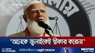 কীভাবে এতো তাড়াতাড়ি জুলাই বিপ্লবীদের ভুলতে বসেছি?: জামায়াত আমির | Jamayat Ameer | Jamuna TV