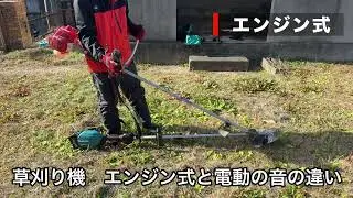 団地で草刈り｜エンジン式vsマキタ電動、実際の音を比較
