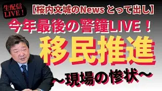 生放送LIVE『【桜内文城のNews とって出し】今年最後の警鐘LIVE！！F ラン大学発「移民」推進～現場の惨状』ゲスト：加藤康夫（ライター）