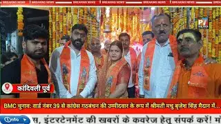 BMC Elections: Mrs. Madhu Brijesh Singh is contesting as the Congress alliance candidate from War...