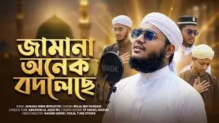 সময়ের সেরা গজল | Jamana Onek Badleche | জামানা অনেক বদলেছে | বেলাল বিন হুসাইন /Vocal Tune 2025