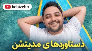 قدرت پنهان مدیتیشن در زندگی روزمره ، بیدارشو 