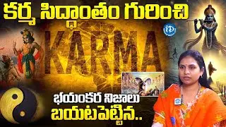 కర్మ సిద్ధాంతం ఎవరినీ వదలదు.! | Haritha Gogineni About Facts Of KARMA Siddantham in Telugu | iDream