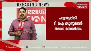 Kannur Vision Exclusive| പാർട്ടി ഒന്നടങ്കം ടി ഐ മധുസൂദനന് ഒപ്പം ; പയ്യന്നൂരിൽ വീണ്ടും മത്സരിക്കും