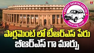 TRS Party Name Changed As BRS Party In Parliament | T News