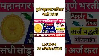 Pune Mahanagarpalika Bharti 2025| Pune Mahanagarpalika JE Vacancy 2025 |Pune Municipal Corporation