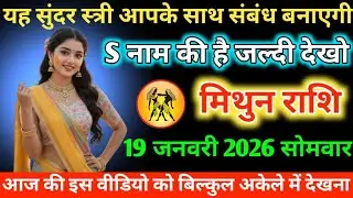 #मिथुन यह सुंदर स्त्री आपके साथ संबंध बनाएगी S नाम की है जल्दी देखो 16 जनवरी 2026 शुक्रवार