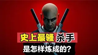 史上最骚杀手！光头47是怎样练成的？